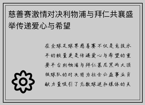 慈善赛激情对决利物浦与拜仁共襄盛举传递爱心与希望