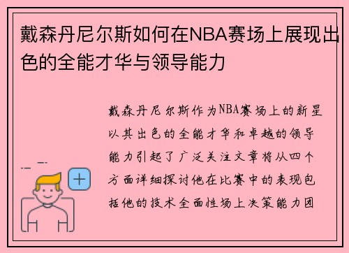 戴森丹尼尔斯如何在NBA赛场上展现出色的全能才华与领导能力