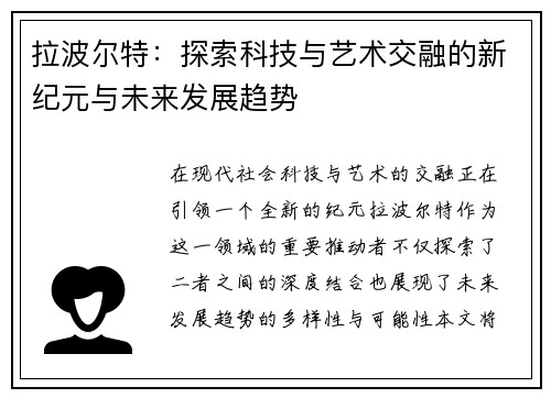 拉波尔特：探索科技与艺术交融的新纪元与未来发展趋势