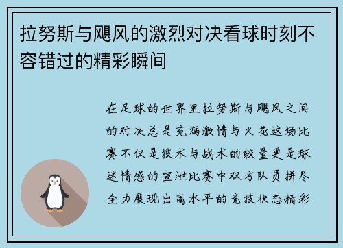 拉努斯与飓风的激烈对决看球时刻不容错过的精彩瞬间