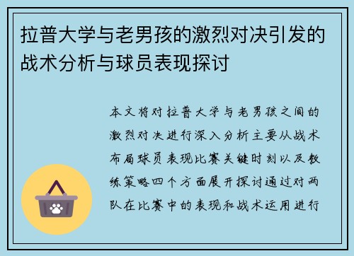 拉普大学与老男孩的激烈对决引发的战术分析与球员表现探讨