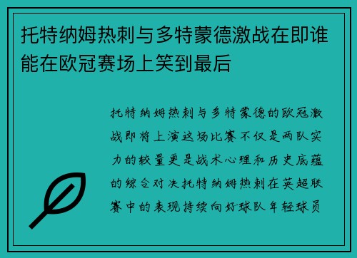 托特纳姆热刺与多特蒙德激战在即谁能在欧冠赛场上笑到最后