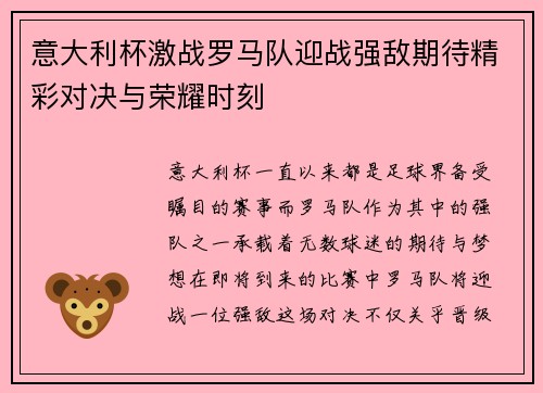意大利杯激战罗马队迎战强敌期待精彩对决与荣耀时刻