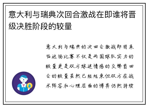 意大利与瑞典次回合激战在即谁将晋级决胜阶段的较量