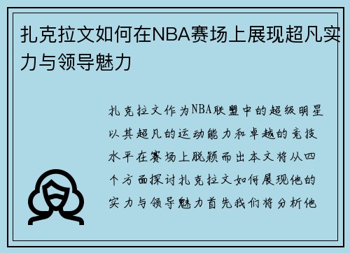 扎克拉文如何在NBA赛场上展现超凡实力与领导魅力