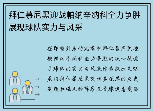 拜仁慕尼黑迎战帕纳辛纳科全力争胜展现球队实力与风采
