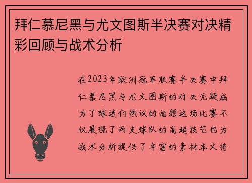 拜仁慕尼黑与尤文图斯半决赛对决精彩回顾与战术分析