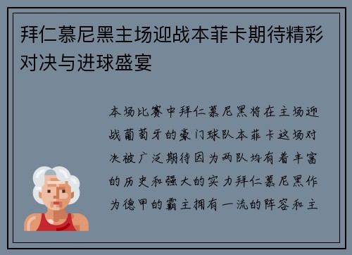 拜仁慕尼黑主场迎战本菲卡期待精彩对决与进球盛宴