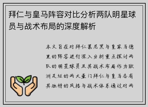 拜仁与皇马阵容对比分析两队明星球员与战术布局的深度解析