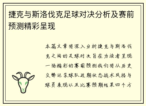 捷克与斯洛伐克足球对决分析及赛前预测精彩呈现