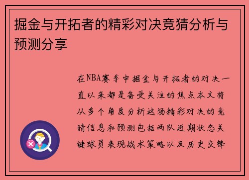 掘金与开拓者的精彩对决竞猜分析与预测分享