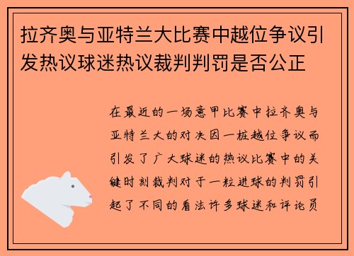拉齐奥与亚特兰大比赛中越位争议引发热议球迷热议裁判判罚是否公正