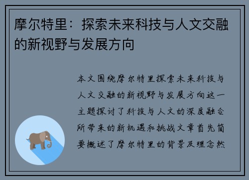 摩尔特里：探索未来科技与人文交融的新视野与发展方向