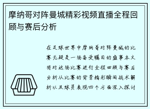 摩纳哥对阵曼城精彩视频直播全程回顾与赛后分析