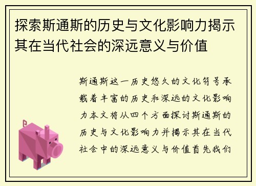 探索斯通斯的历史与文化影响力揭示其在当代社会的深远意义与价值