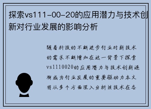 探索vs111-00-20的应用潜力与技术创新对行业发展的影响分析