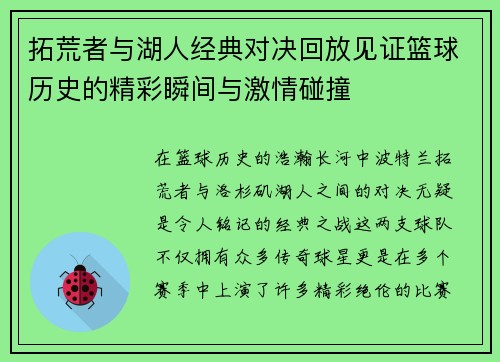 拓荒者与湖人经典对决回放见证篮球历史的精彩瞬间与激情碰撞