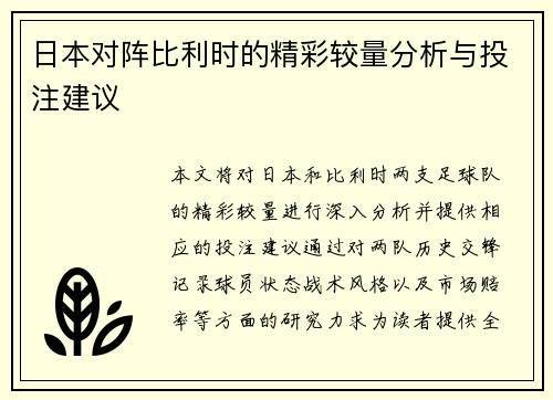 日本对阵比利时的精彩较量分析与投注建议