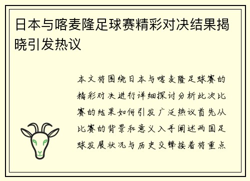 日本与喀麦隆足球赛精彩对决结果揭晓引发热议