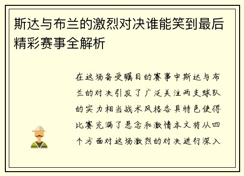 斯达与布兰的激烈对决谁能笑到最后精彩赛事全解析