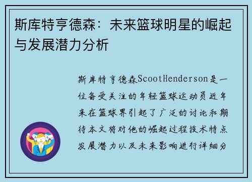 斯库特亨德森：未来篮球明星的崛起与发展潜力分析