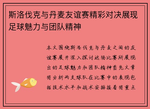 斯洛伐克与丹麦友谊赛精彩对决展现足球魅力与团队精神