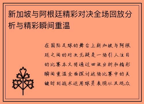 新加坡与阿根廷精彩对决全场回放分析与精彩瞬间重温