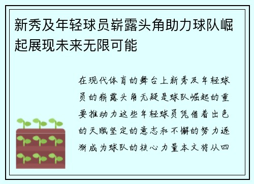 新秀及年轻球员崭露头角助力球队崛起展现未来无限可能