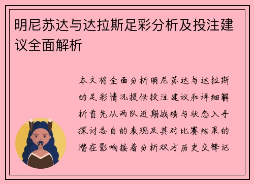 明尼苏达与达拉斯足彩分析及投注建议全面解析