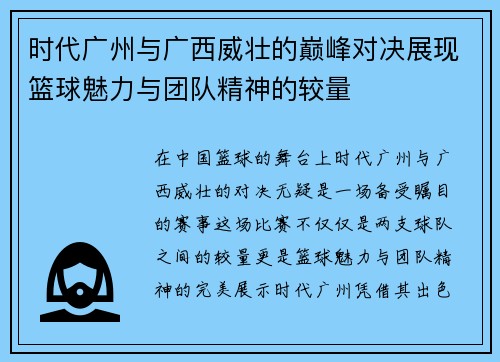 时代广州与广西威壮的巅峰对决展现篮球魅力与团队精神的较量