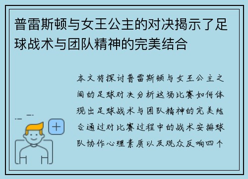 普雷斯顿与女王公主的对决揭示了足球战术与团队精神的完美结合