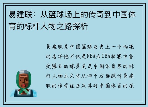 易建联：从篮球场上的传奇到中国体育的标杆人物之路探析