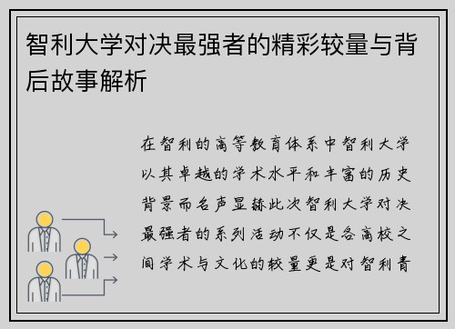 智利大学对决最强者的精彩较量与背后故事解析
