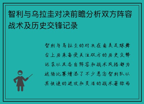 智利与乌拉圭对决前瞻分析双方阵容战术及历史交锋记录