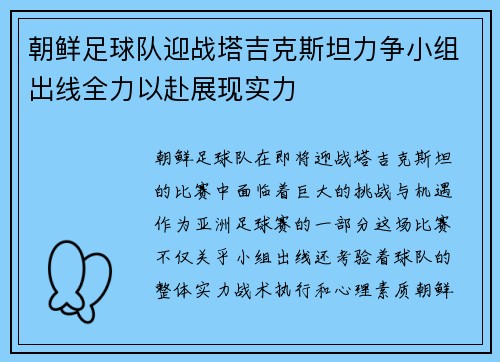 朝鲜足球队迎战塔吉克斯坦力争小组出线全力以赴展现实力