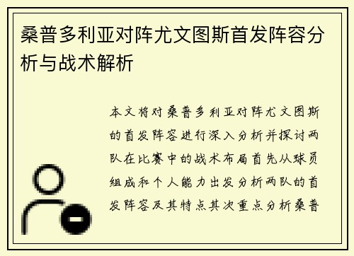 桑普多利亚对阵尤文图斯首发阵容分析与战术解析