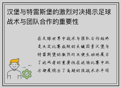 汉堡与特雷斯堡的激烈对决揭示足球战术与团队合作的重要性