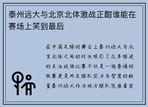 泰州远大与北京北体激战正酣谁能在赛场上笑到最后