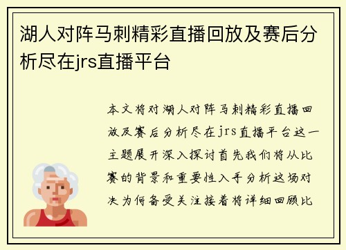 湖人对阵马刺精彩直播回放及赛后分析尽在jrs直播平台