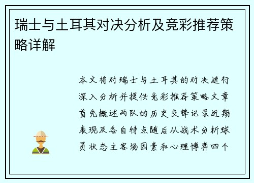 瑞士与土耳其对决分析及竞彩推荐策略详解