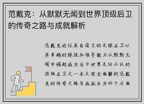 范戴克：从默默无闻到世界顶级后卫的传奇之路与成就解析