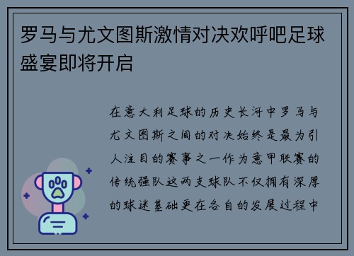 罗马与尤文图斯激情对决欢呼吧足球盛宴即将开启
