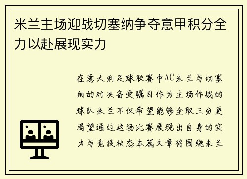 米兰主场迎战切塞纳争夺意甲积分全力以赴展现实力