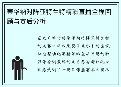 蒂华纳对阵亚特兰特精彩直播全程回顾与赛后分析