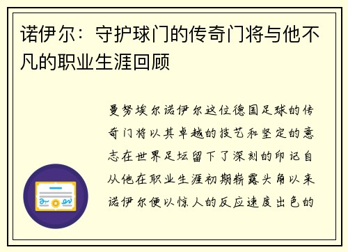 诺伊尔：守护球门的传奇门将与他不凡的职业生涯回顾