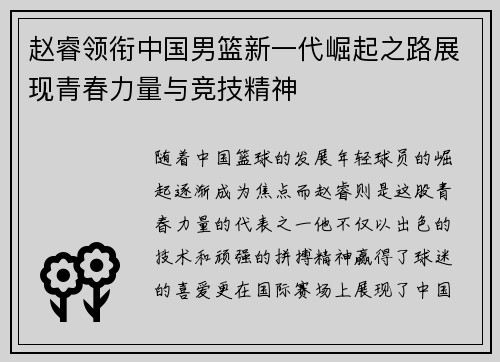 赵睿领衔中国男篮新一代崛起之路展现青春力量与竞技精神