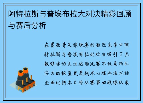 阿特拉斯与普埃布拉大对决精彩回顾与赛后分析