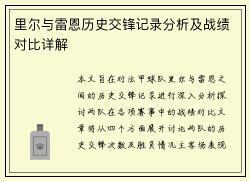 里尔与雷恩历史交锋记录分析及战绩对比详解